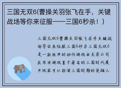三国无双6(曹操关羽张飞在手，关键战场等你来征服——三国6秒杀！)