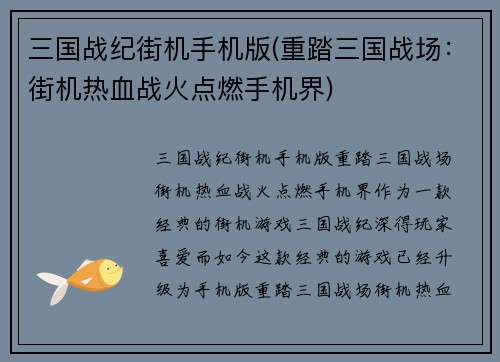三国战纪街机手机版(重踏三国战场：街机热血战火点燃手机界)
