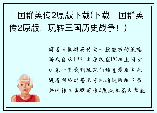 三国群英传2原版下载(下载三国群英传2原版，玩转三国历史战争！)