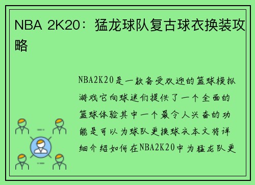 NBA 2K20：猛龙球队复古球衣换装攻略