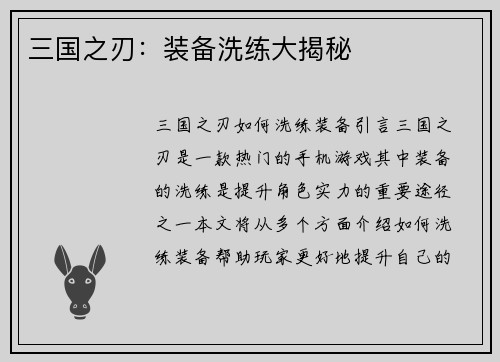 三国之刃：装备洗练大揭秘